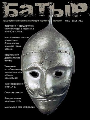 cover image of Батыр. Традиционная военная культура народов Евразии. № 1 2011